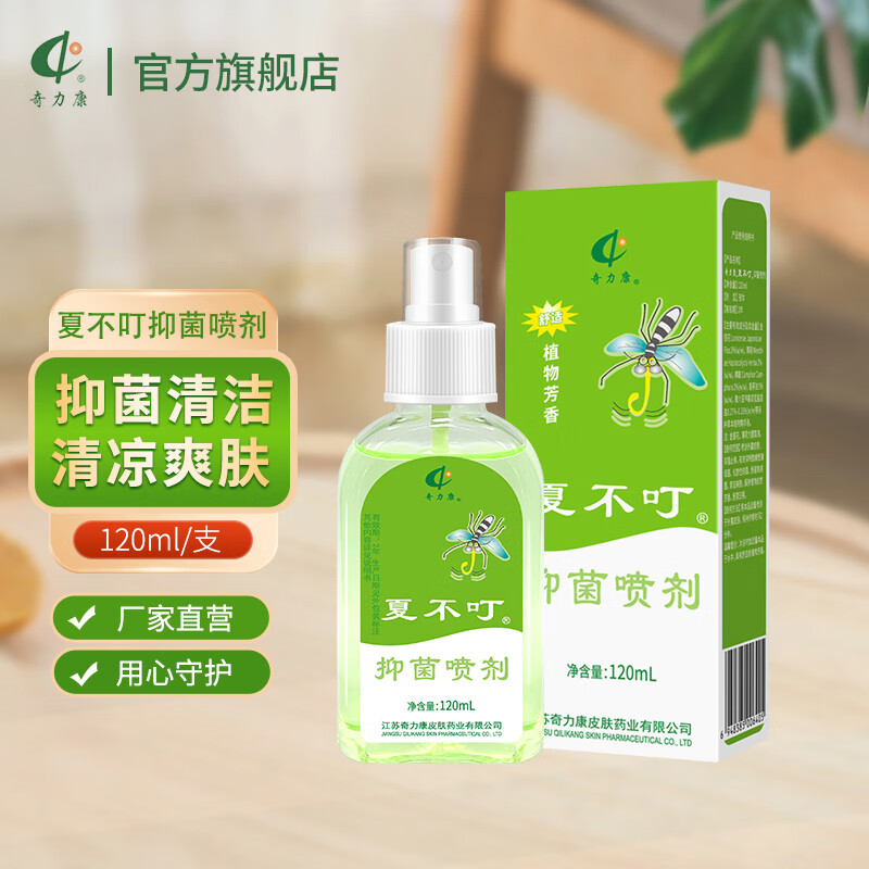 奇力康夏不叮牌120ml 夏不叮花露水草本抑菌清凉喷剂蚊虫叮咬后杀菌