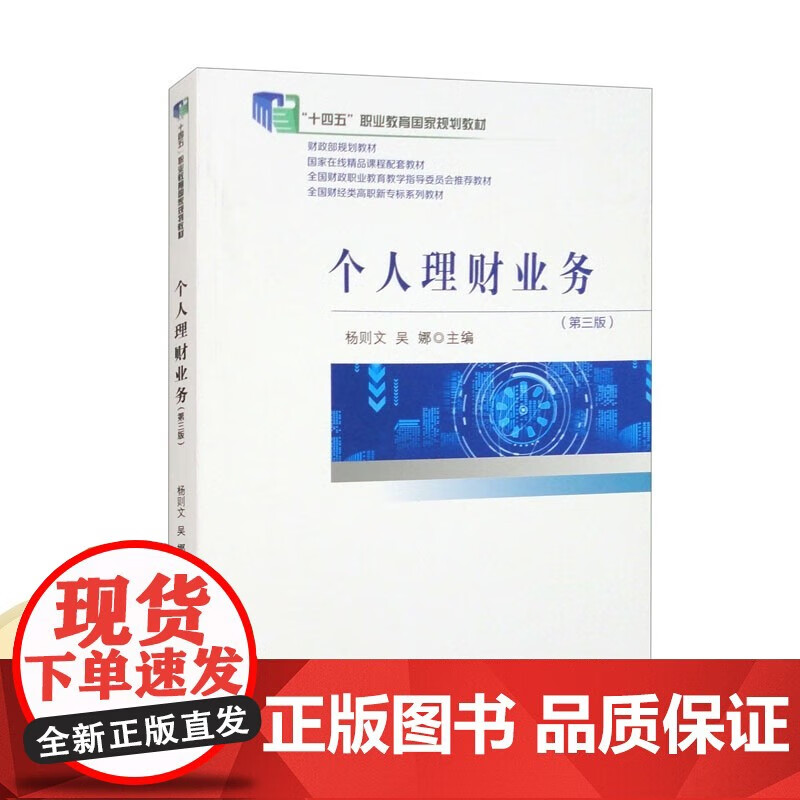 【个人理财业务(第三版)杨则文 吴娜 主编 培养学生面向个人客户从事