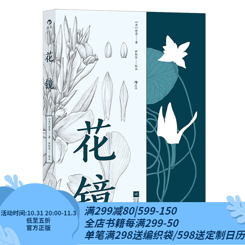 后浪官方正版 花镜 清代介绍花草种植专著 传统文化花草种植科普工具书怎么看?