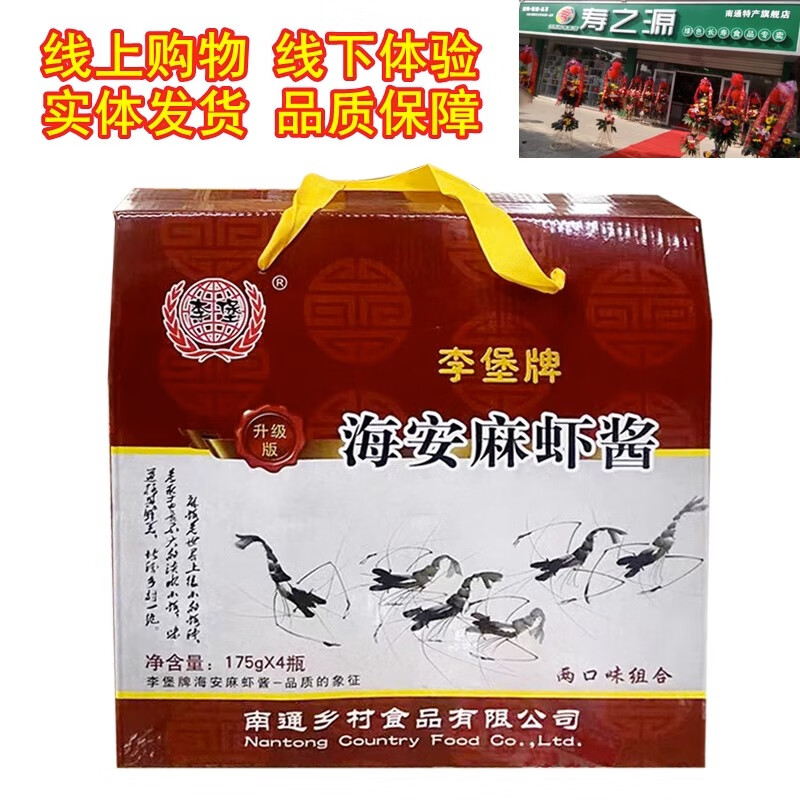 李堡【实体店】南通特产海安李堡牌麻虾酱礼盒&碗和筷麻虾酱礼盒 李堡麻虾酱普通款礼盒2原味2麻辣