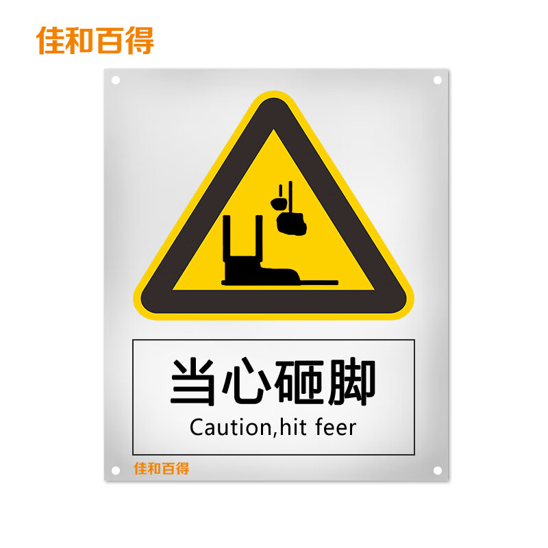 佳和百得 警告类安全标识(当心砸脚)1.