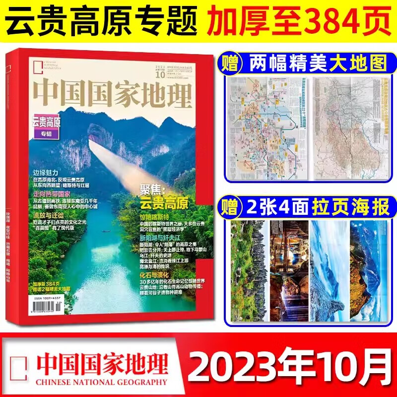 【赠双面大地图+大幅拉页】中国国家地理杂志2023年10月第10期 云贵高原 惊艳喀斯特 384页加厚特刊 自然人文旅游历史考古期刊自然地质旅游科普