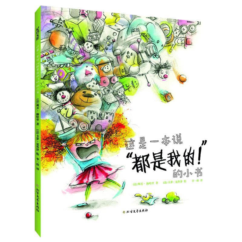 正版 这是一本说"都是我的!