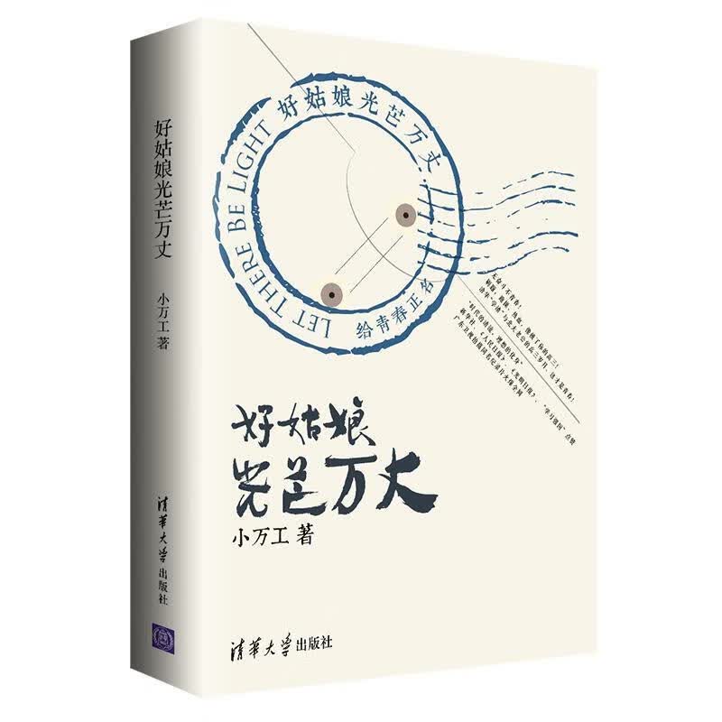 好姑娘光芒万丈 小万工 清华大学出版社