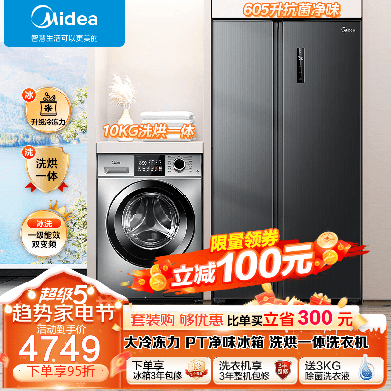 美的（Midea）冰洗套装 605升对开门净味冰箱双开门一级能效变频+10KG除菌除螨全自动洗衣机 一级变频冰箱+洗烘一体 冰箱洗衣机套餐