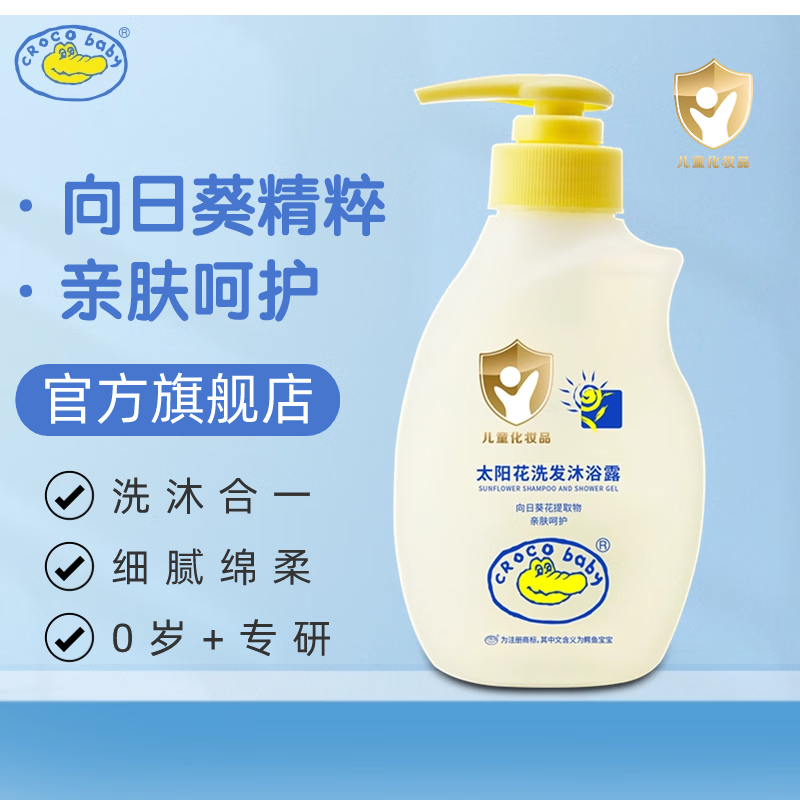 鳄鱼宝宝（CrocoBaby）太阳花婴儿沐浴露洗发水二合一新生儿童专用洗护 300g太阳花洗发沐浴露