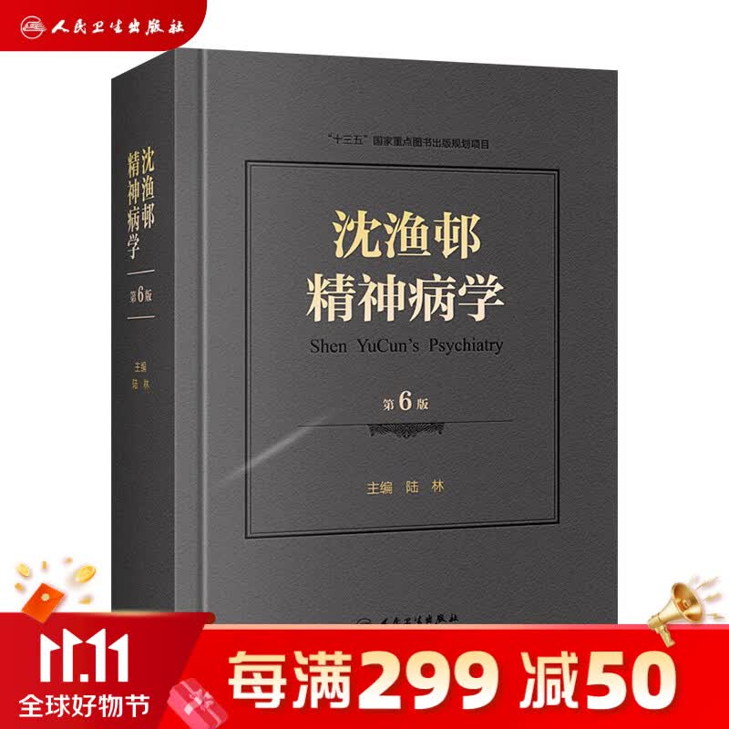 沈渔邨精神病学第六版6版陆林精神分裂精神障碍周围神经病书籍精神疾病诊断临床药理治疗抑郁症焦虑症精神科医生培训教材精神病学高性价比高么？