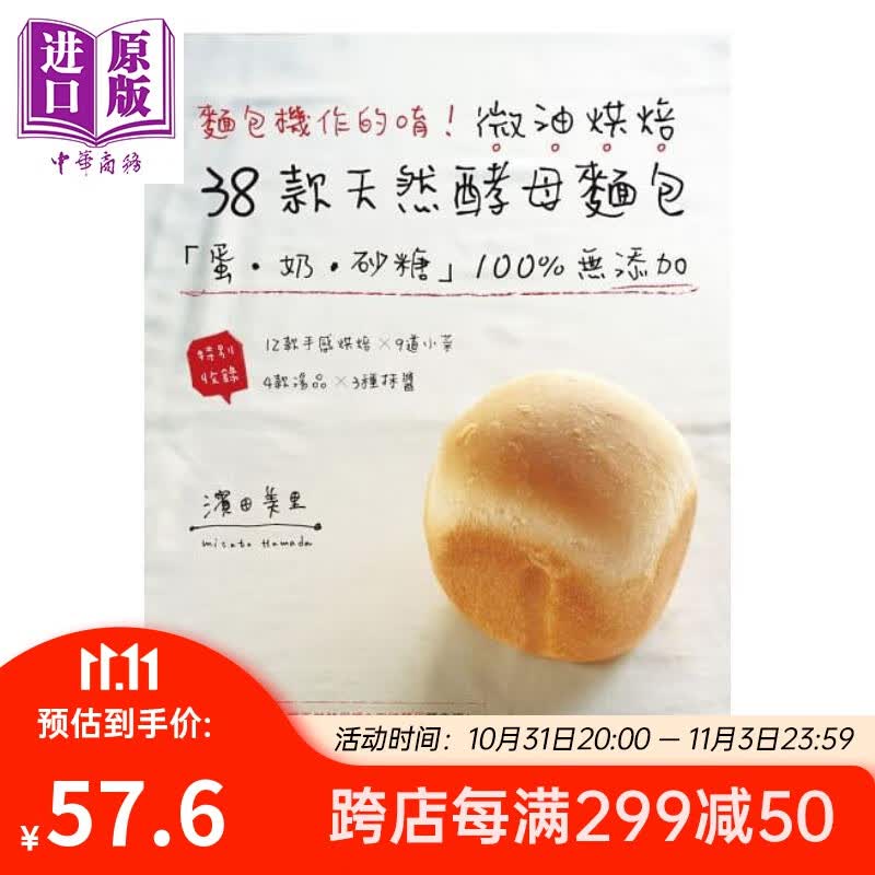 面包机作的唷 ！微油烘焙38款天然酵母面包 港台原版 滨田美里 良品文化馆 面包烘焙怎么看?