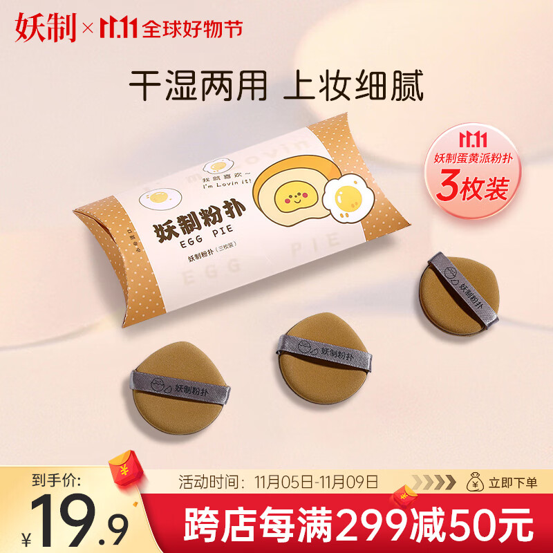 妖制（Yaozhi）粉扑气垫不易吃粉干湿两用三角粉饼扑 蛋黄派3枚装高性价比高么？