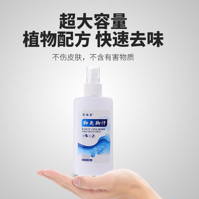 京福堂脚臭喷雾剂汗脚脚臭除鞋臭脚臭汗脚脚汗防脚臭可搭去异味止汗臭脚 脚臭脚汗140ml/1盒