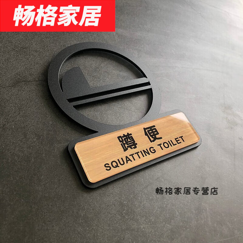 默然诺尔亚克力卫生间坐便器标识牌马桶蹲便坐便蹲坑标洗手间指示牌