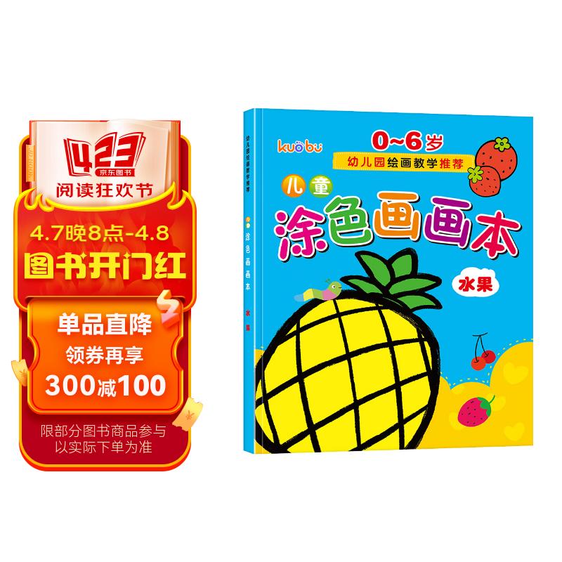 儿童涂色画画本(水果篇)0-6岁宝宝启蒙认知画画本宝宝涂色书幼儿园