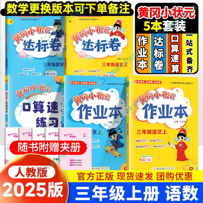 【科目自选】2025新版黄冈小状元三年级上下册语文数学英语作业本达标