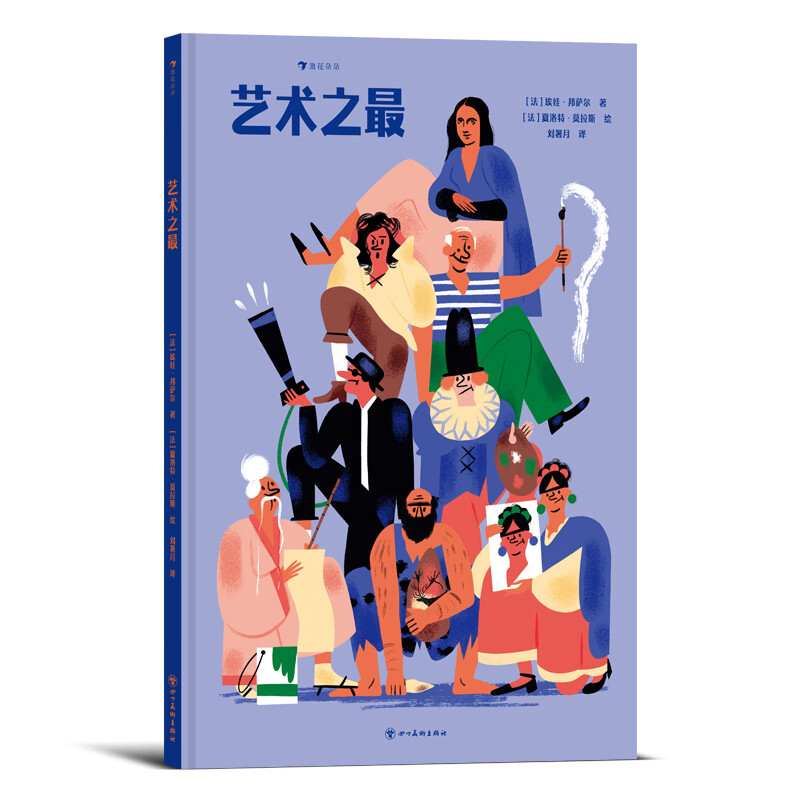 浪花朵朵正版 艺术之最 7岁+ 21个趣味主题 近100件艺术名作 达芬奇蒙娜丽莎 儿童艺术史 后浪童书