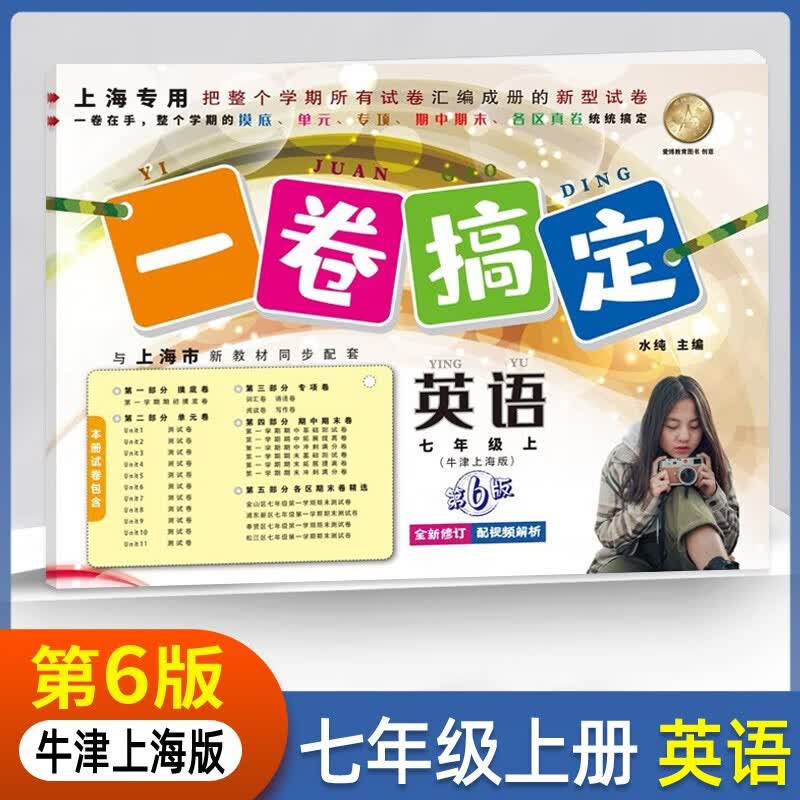 2023一卷搞定初中英语七年级上册牛津上海专用单元期中期末测试卷使用感如何?