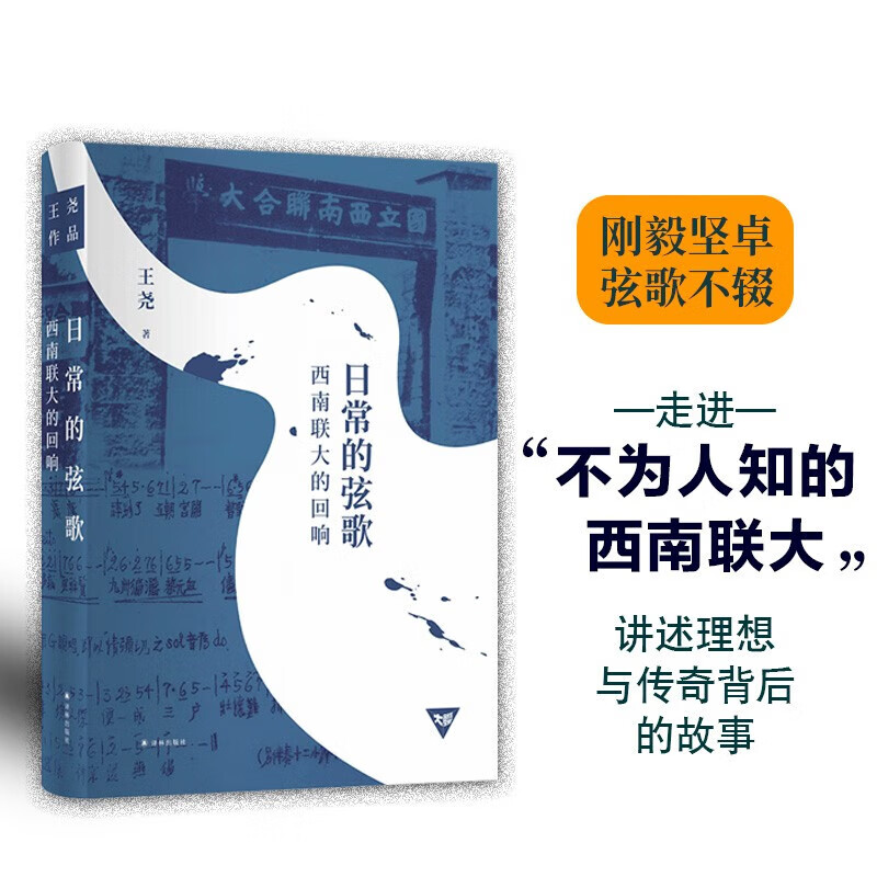 日常的弦歌(西南联大的回响)(精) 刚毅坚卓,弦歌不辍.