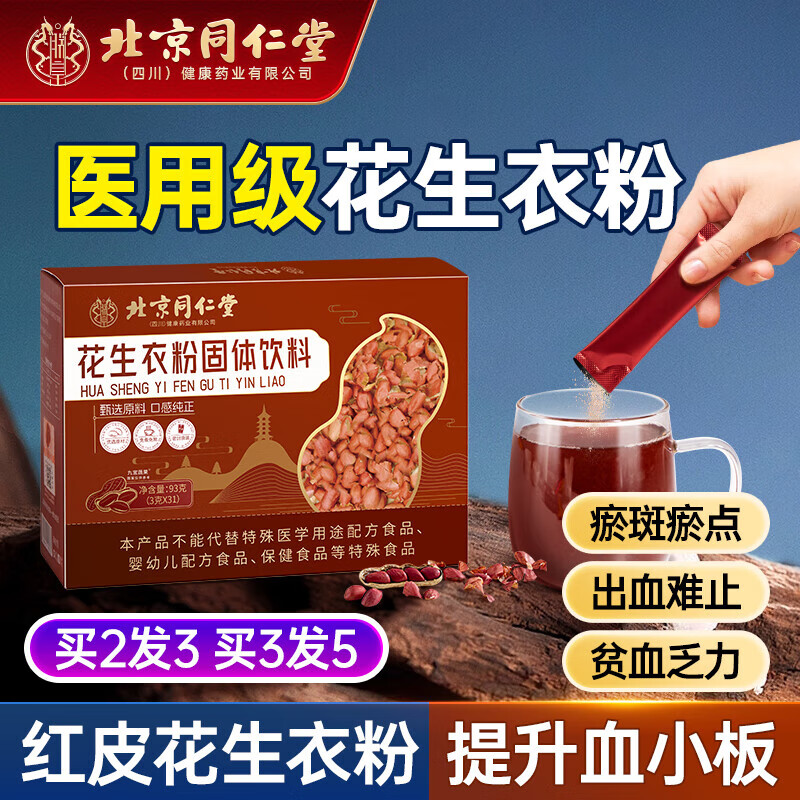 怡福壽 北京同仁堂 花生衣粉花生衣紅皮升血小板貧血調理小板藥31 花生衣粉升血小板 不苦不澀