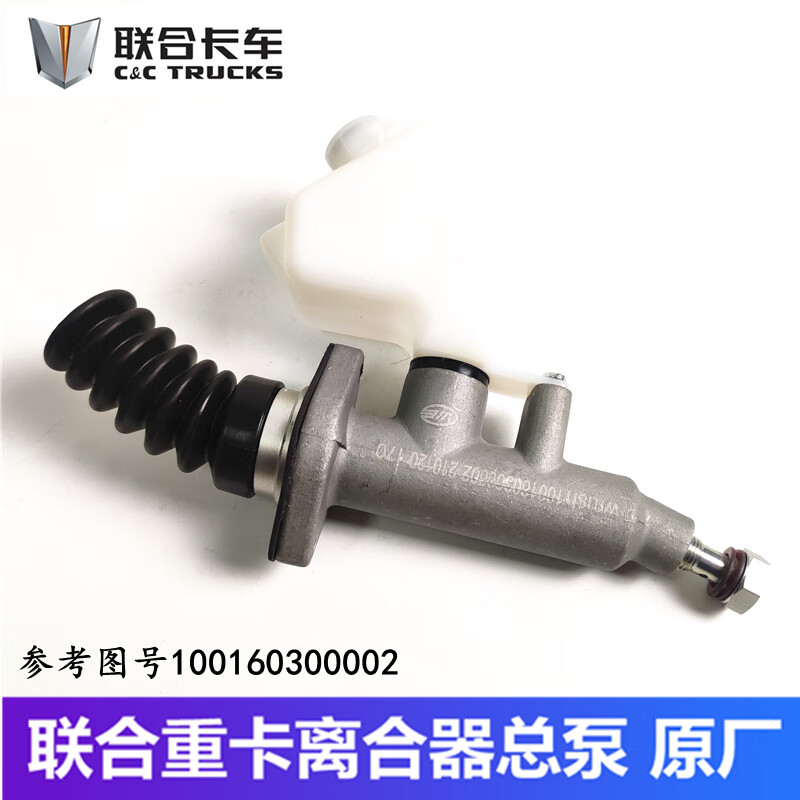 出极集瑞联合卡车原厂配件联合重卡离合器总泵主缸带油杯100160300002