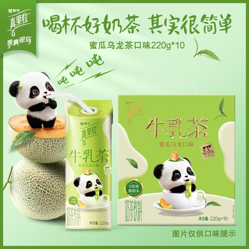蒙牛真果粒牛乳茶奶茶饮料康美笑脸包220g×10包 蜜瓜乌龙口味