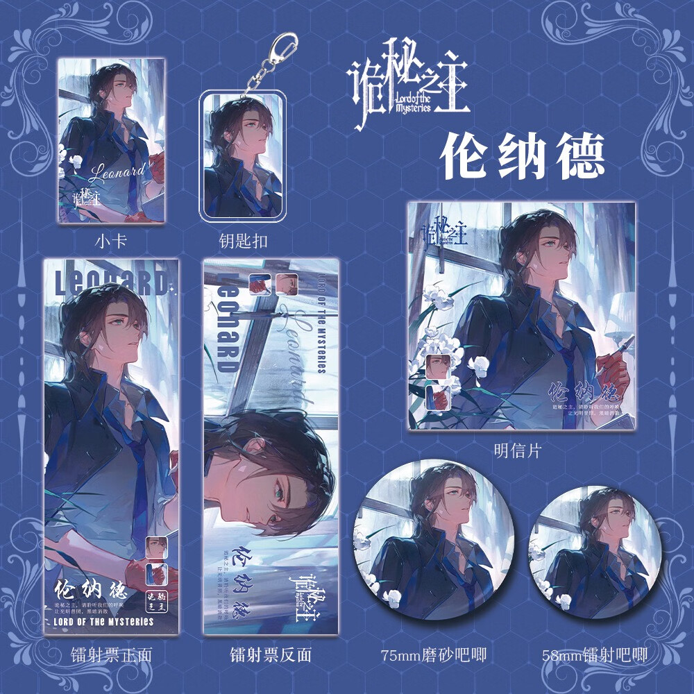 【六件套】诡秘之主动漫小说周边伦纳德人物钥匙扣吧唧明信片镭射