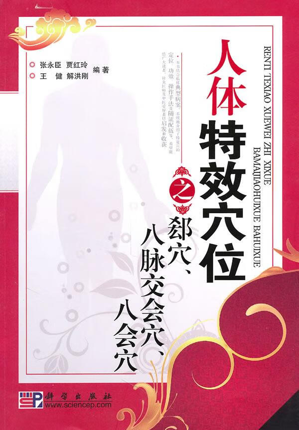 人体特效穴位之郄穴,八脉交会穴,八会穴【正版好书,下单速发】