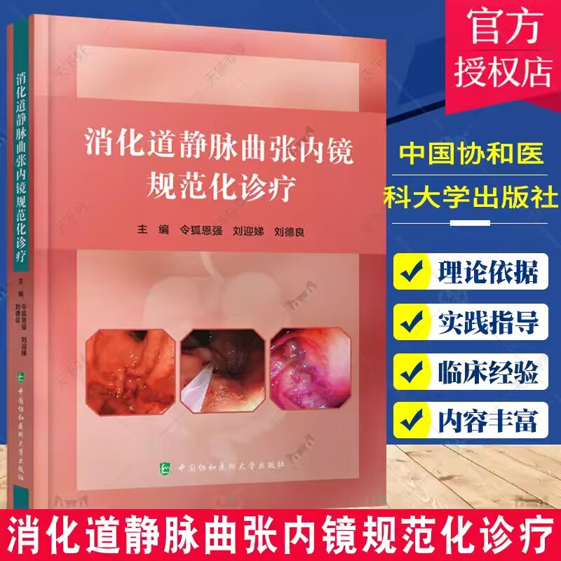 正版包邮 消化道静脉曲张内镜规范化诊疗 令狐恩强 等主编 内镜下规范化治疗 静脉曲张治疗 中国协和医科大学出版社9787567920651