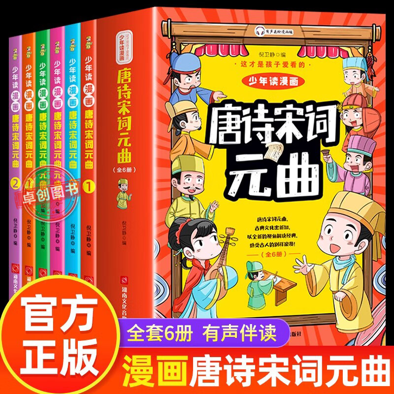 《少年读漫画唐诗宋词元曲》全6册  9.9元