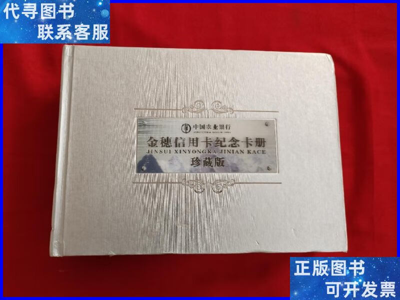 中国农业银行金穗信用卡纪念卡册珍藏版 中国农业银行二手书