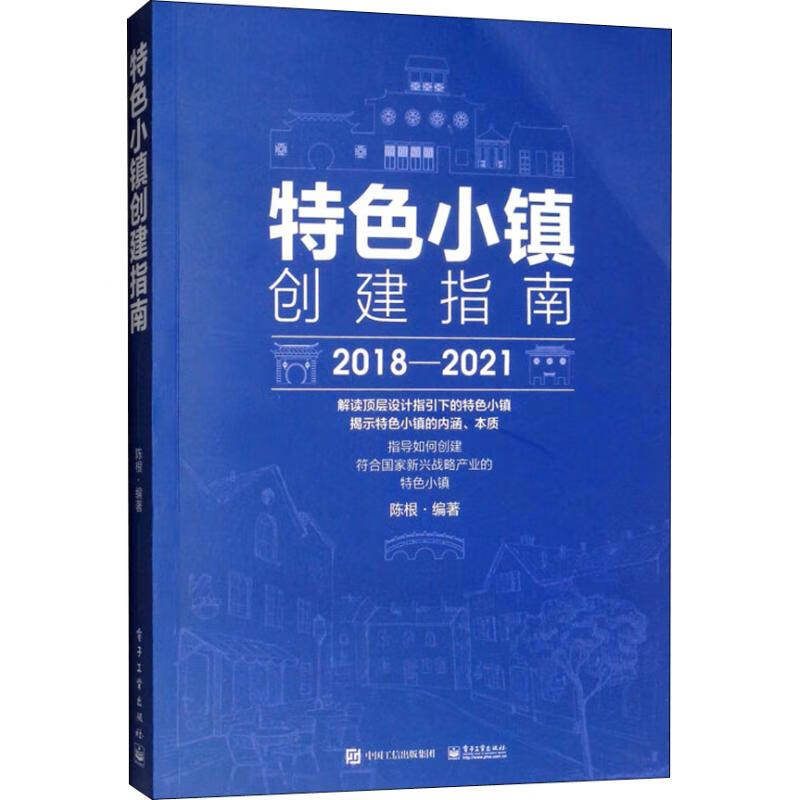 特色小镇创建指南