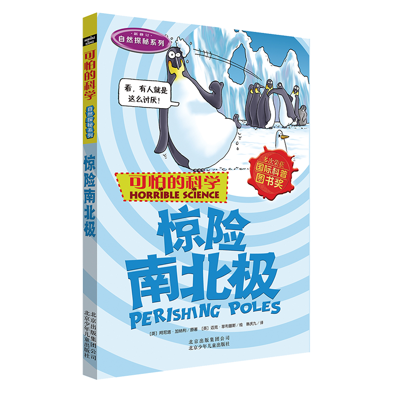 可怕的科学&middot;自然探秘系列：惊险南北极