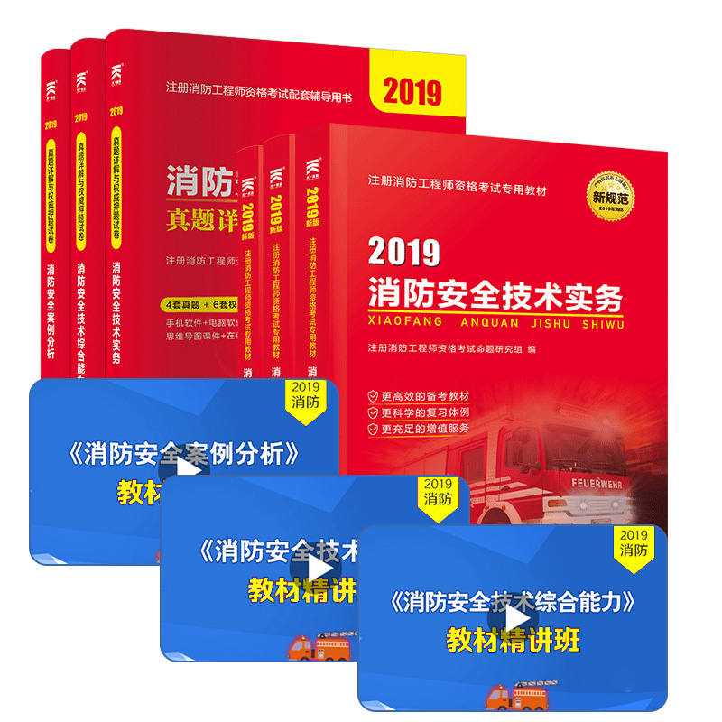 课程+实物书 消防工程师2019教材 一