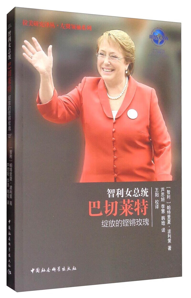 拉美研究译丛·左翼领袖系列 智利女总统巴切莱特:绽放的铿锵玫瑰