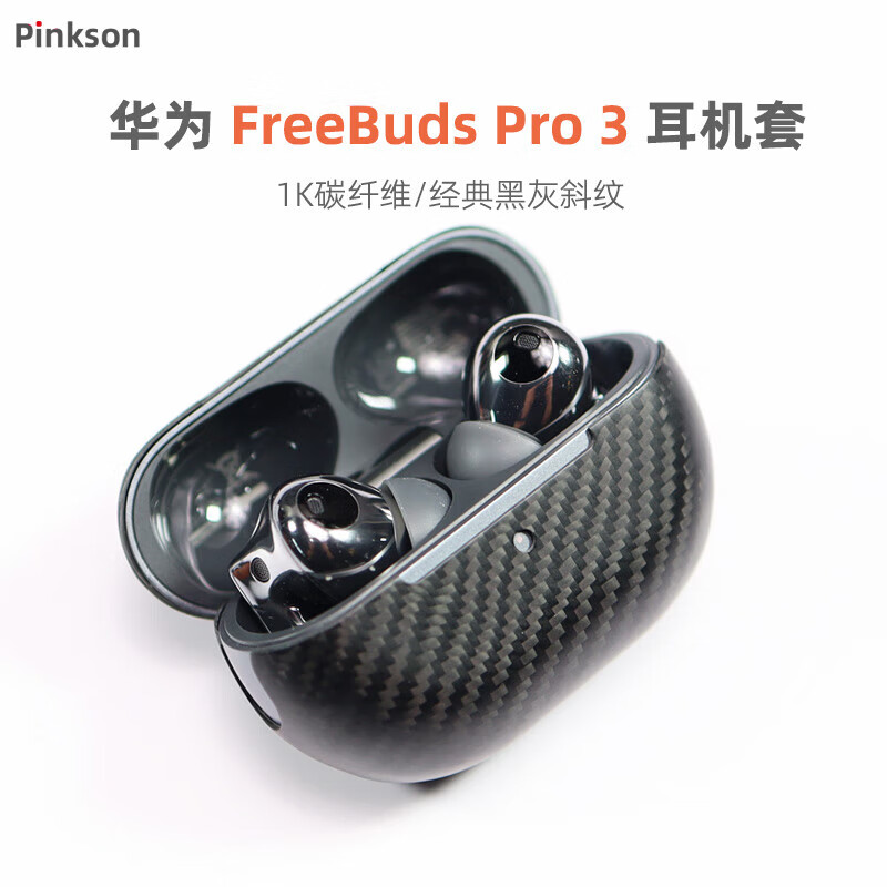 Pinkson��ΪFreeBuds Pro3/4�����׶��������ǳ���ȫ��ĥɰӲ��̼��ά��Ƿ�ˤ�ᱡ��ʿ�����Լ�¿�ߵ� ��1K̼��ά�� ����ΪFreeBuds Pro3��