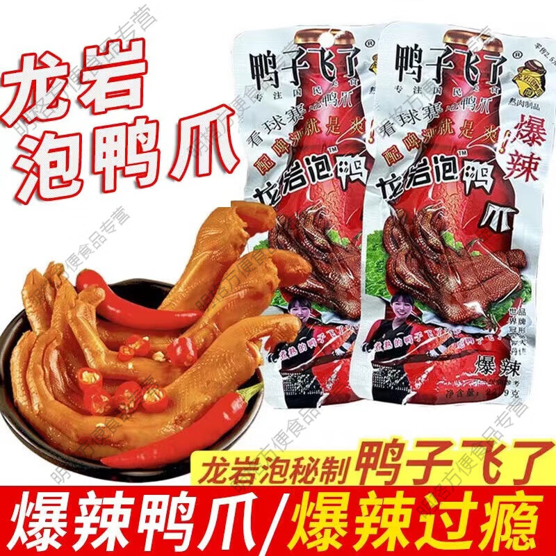 鸭子飞了龙岩泡鸭爪酸爽特辣卤味即食鸭掌清香味鸭肉零食批发一箱 鸭爪30袋【爆辣味 】限亏99单