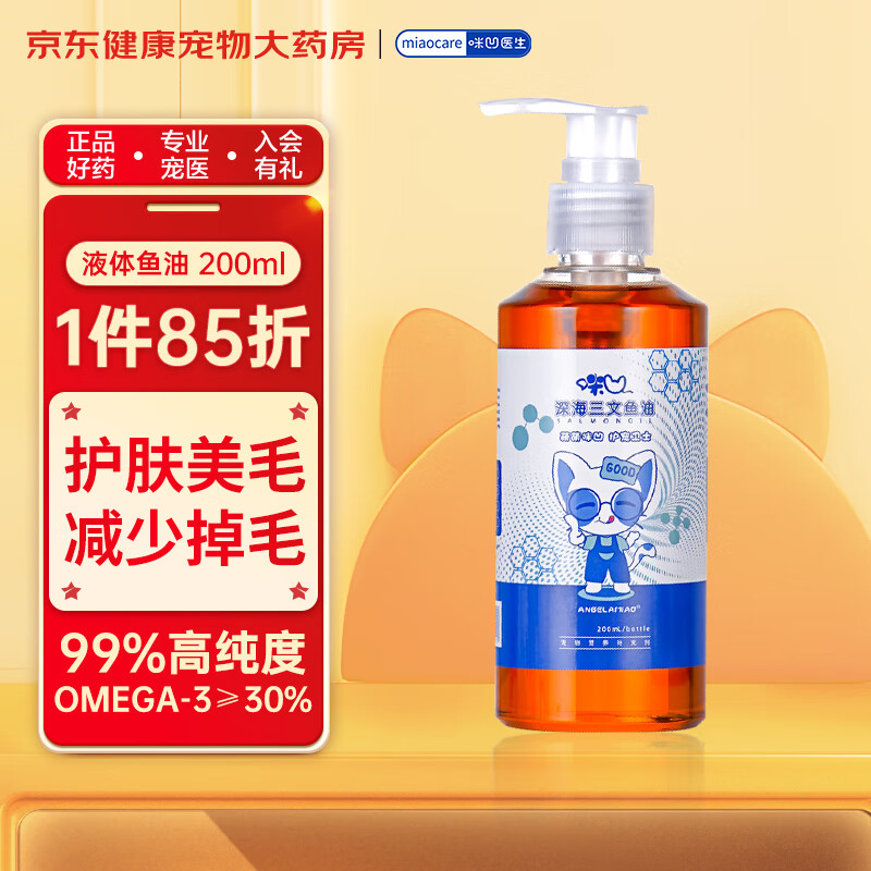 Angelamiao液体鱼油200ml 宠物猫咪狗狗OMEGA美毛亮毛增色防掉毛营养补充剂宠物卵磷脂