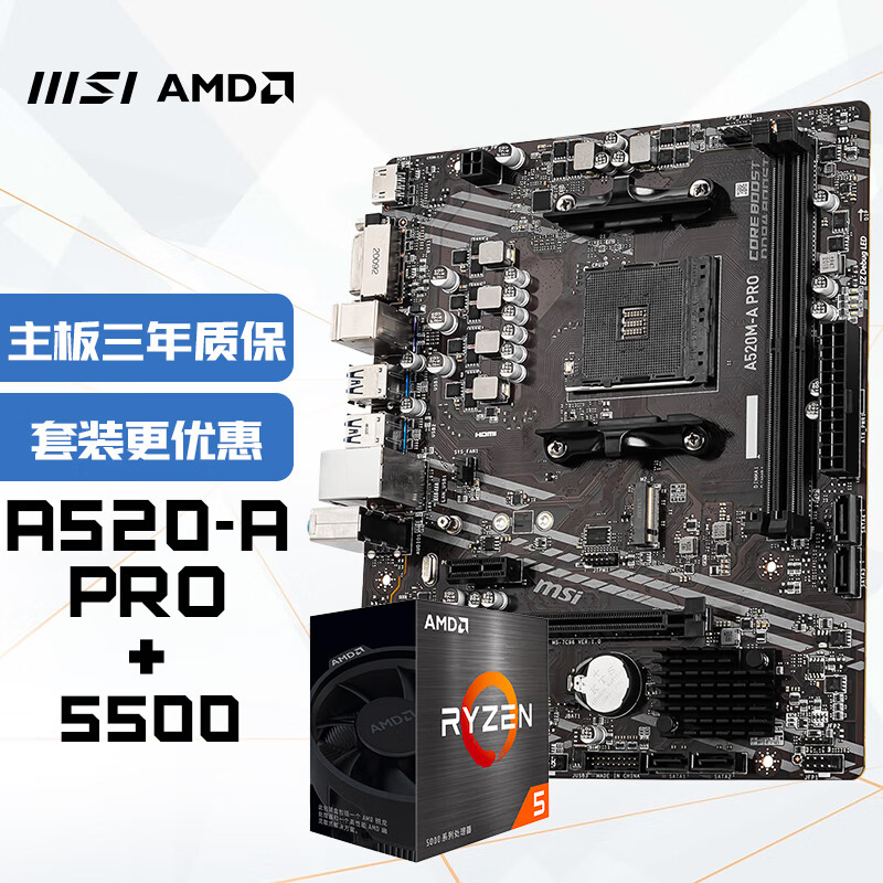 微星(MSI)A520M-A PRO+锐龙AMD R5 5500 主板CPU套装
