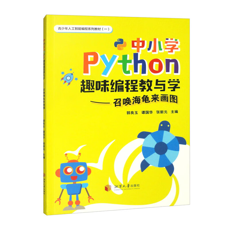 中小学Python趣味编程教与学：召唤海龟来画图