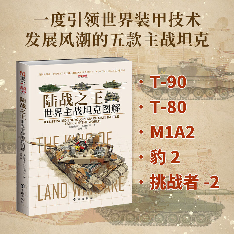 【10本套装】战争事典081-090  指文图书 战史战役 武器装备 士兵回忆录 战略战术 090：陆战之王 : 世界主战坦克图解