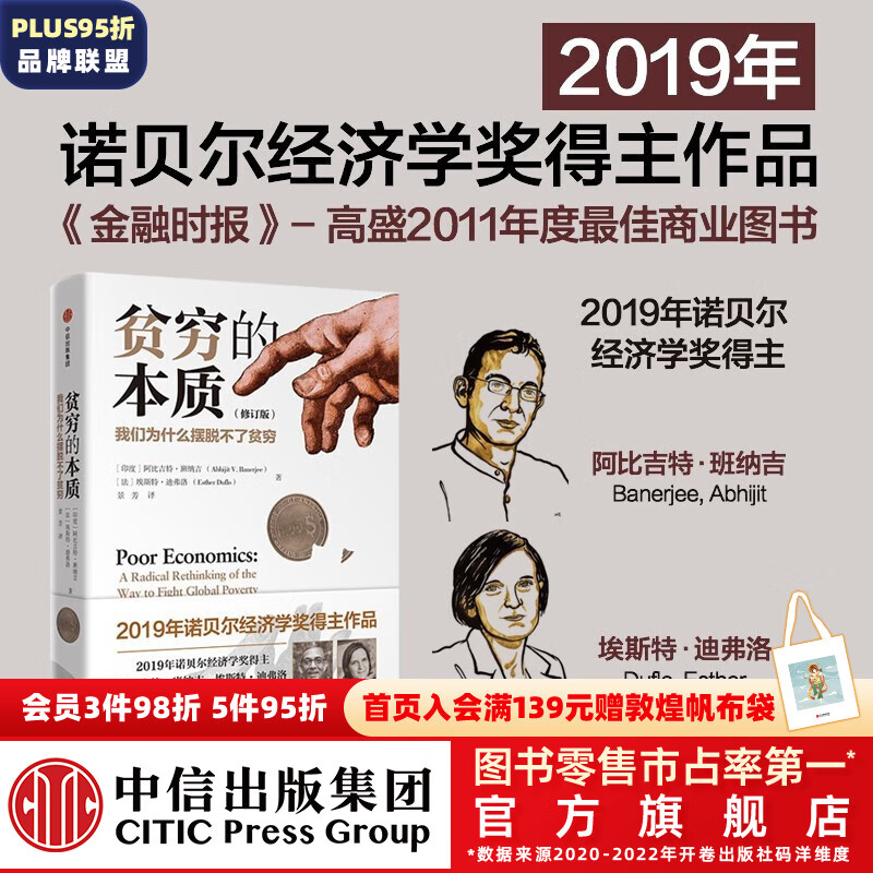 新版包邮【诺贝尔经济学奖】贫穷的本质 好的经济学作者 阿比吉特班纳吉或阿比吉特巴纳吉 中信出版社图书使用感如何?