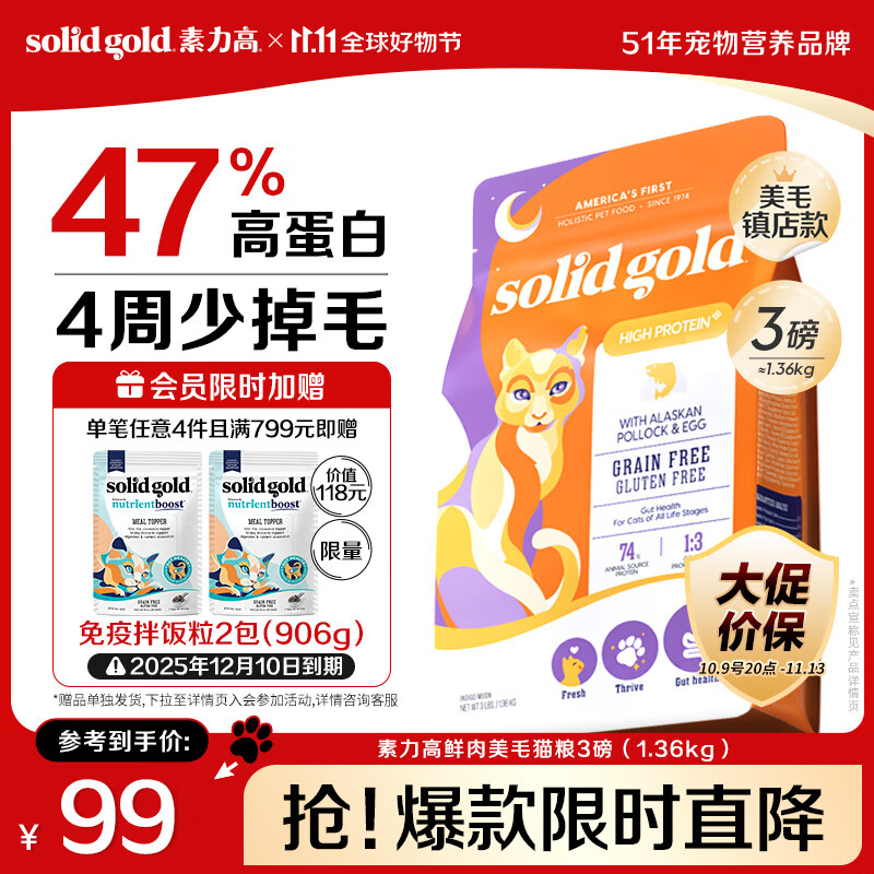 素力高（SolidGold）【美毛升级款】进口鲜肉美毛鳕鱼鱼油美毛猫粮3磅/1.36kg