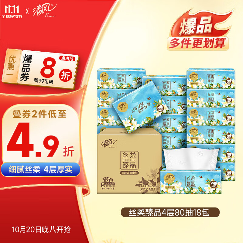 清风抽纸 丝柔4层80抽*18包S码 卫生纸巾 餐巾纸抽 整箱 新老包装交替