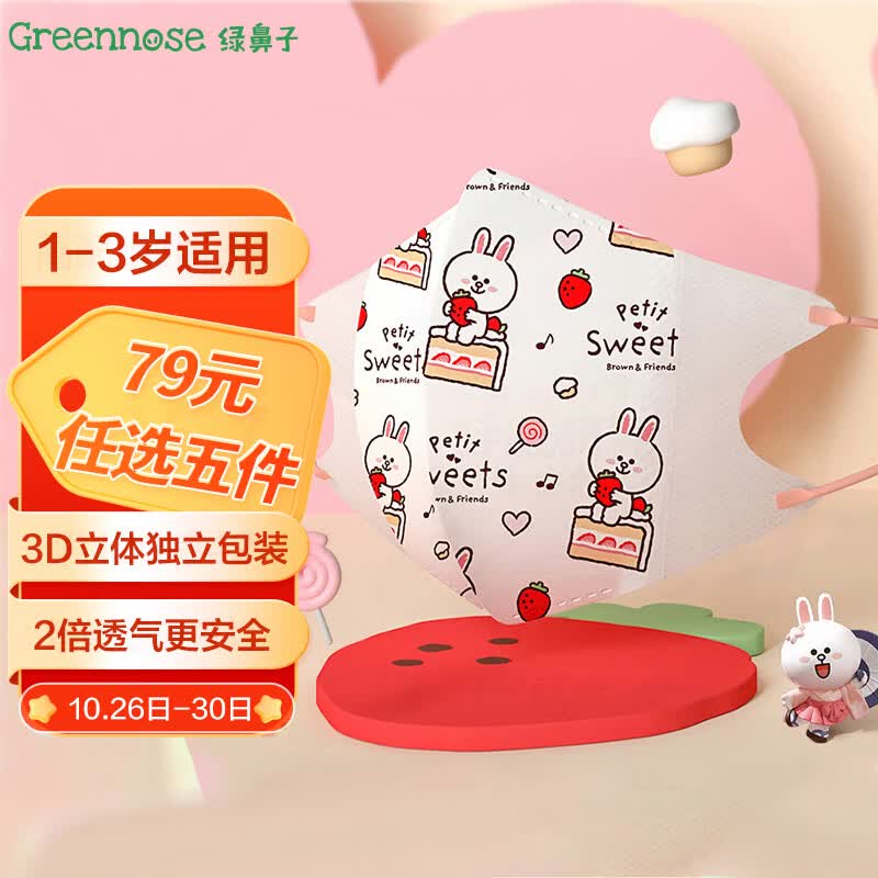 绿鼻子（green nose）儿童口罩 三层独立包装3d立体婴童口罩 LINE联名可妮兔 小童5片怎么看?