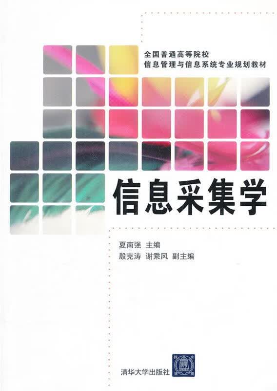 信息采集学 (单册)