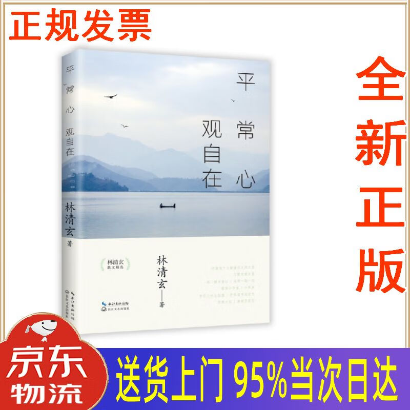 【新华正版 全新书籍】平常心 观自在——林清玄散文精选 林清玄 长江