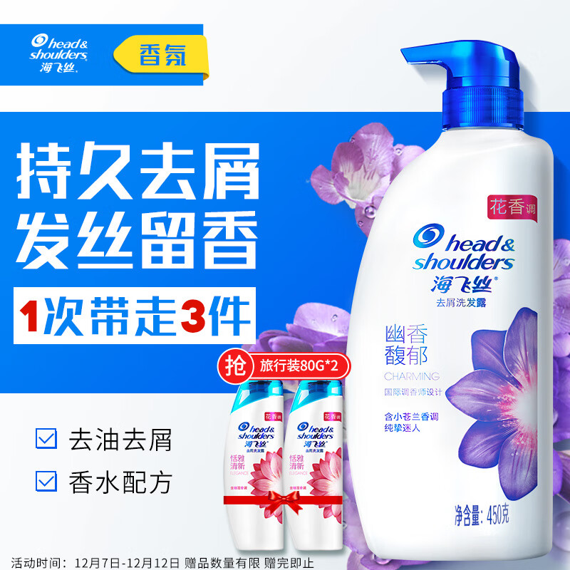 海飞丝香氛洗发水幽香馥郁450g 持久去屑秀发留香 小苍兰香调
