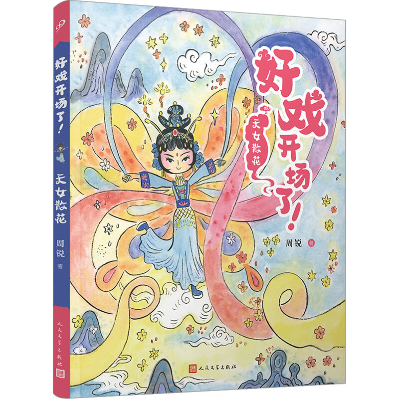 天女散花 幼儿图书 早教书 童话故事 儿童书籍 图书