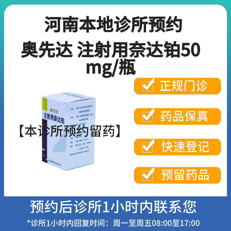 奥先达 注射用奈达铂50mg/瓶挂号问诊取药服务