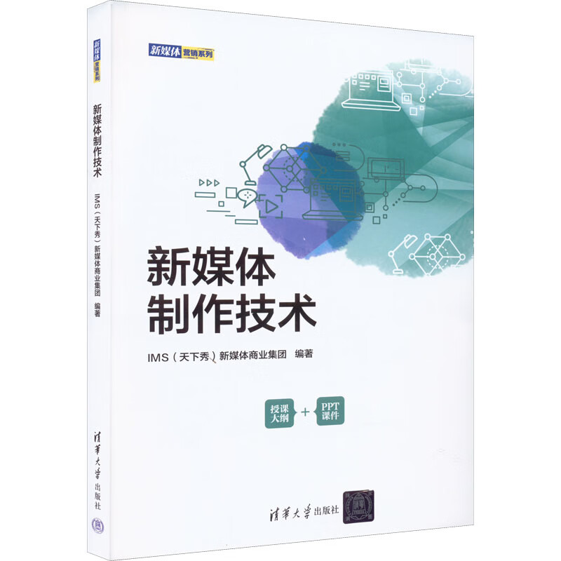 新媒体制作技术ims(天下秀)新媒体商业集团 编清华大学出版社