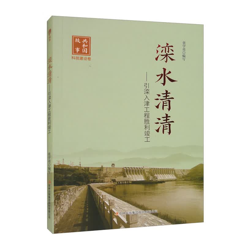 共和国故事·科技建设卷：滦水清清·引滦入津工程胜利竣工