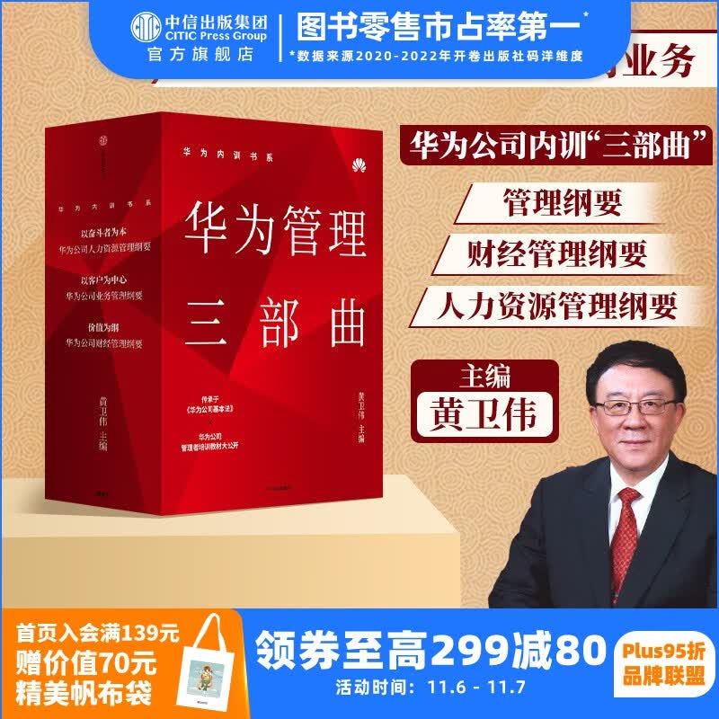 包邮 华为内训书系 华为管理三部曲 以奋斗者为本 以客户为中心 价值为纲 黄卫伟 中信出版社图书怎么样,好用不?